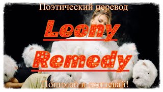 Leony - Remedy (ПОЭТИЧЕСКИЙ ПЕРЕВОД песни на русский язык)