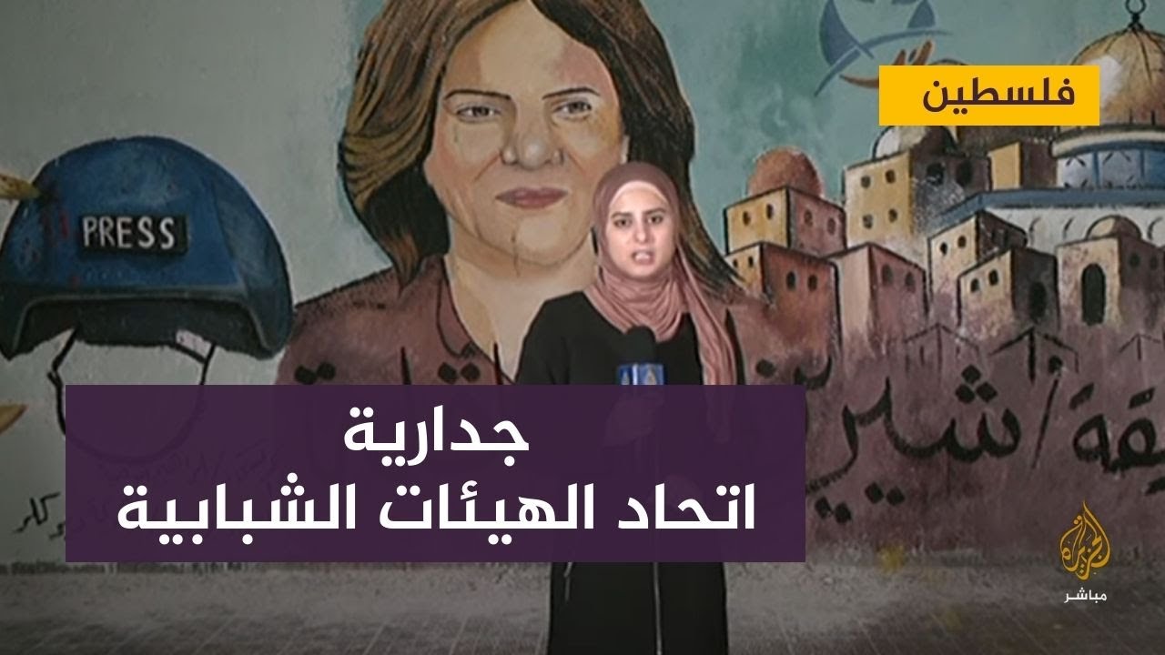 الاتحاد العام للهيئات الشبابية يدشن جدارية تخليدا لذكرى شيرين أبو عاقلة