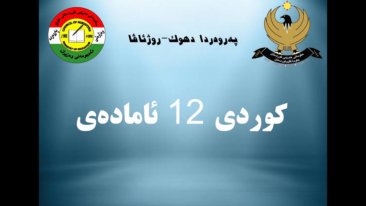 بابەتێ زمانێ کوردی پولا 12 ئامادەیی بەشێ 4