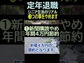 【定年退職】❸あれもやめます(ショート動画①) 夢追いジジイ・雷電ファン・#shorts