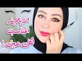 طريقة رسم الايلاينر المناسب لشكل عينك 😍 || شهد ناصر 🌸