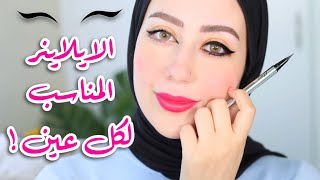 طريقة رسم الايلاينر المناسب لشكل عينك 😍 || شهد ناصر 🌸