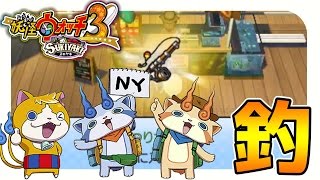 【妖怪ウォッチ3スキヤキ実況】魚は上手く釣れるかな？#22