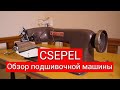 Обзор подшивочной машины #CSEPEL