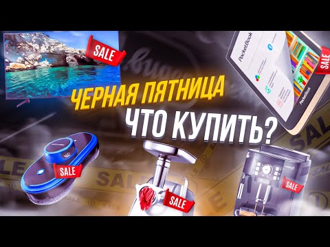 Что купить на ЧЕРНУЮ ПЯТНИЦУ?⚡ | Подборка лучшей и полезной техники для дома🏠