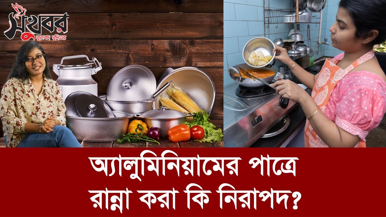 অ্যালুমিনিয়ামের পাত্রে রান্না করা কি নিরাপদ? | Aluminum cookware | Sukhabor Bangla