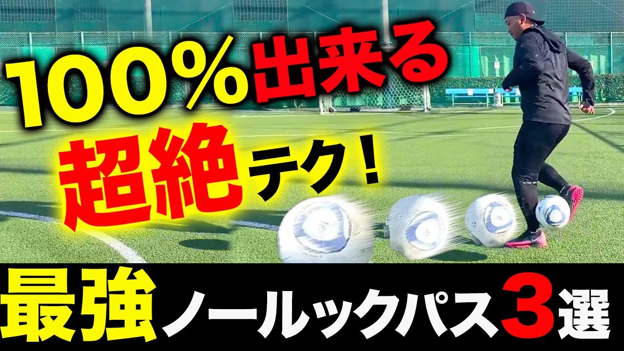 トリックパス 7分で習得できる鬼パス3選 この動画でコツを掴んでガンガン友達に見せつけろ Youtube