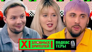 Подкастинг жив! // MTV 12 Злобных Зрителей