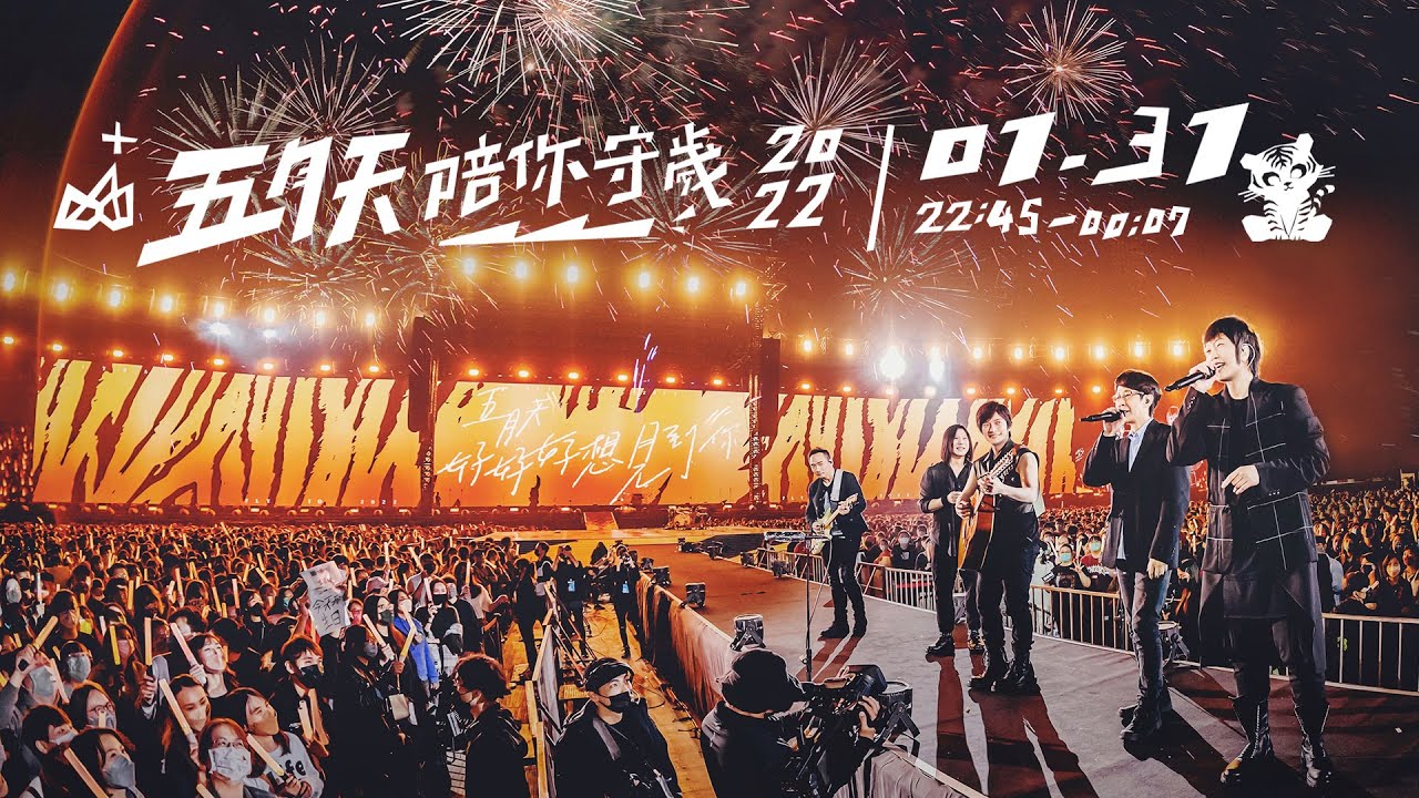 五月天陪你守歲2022