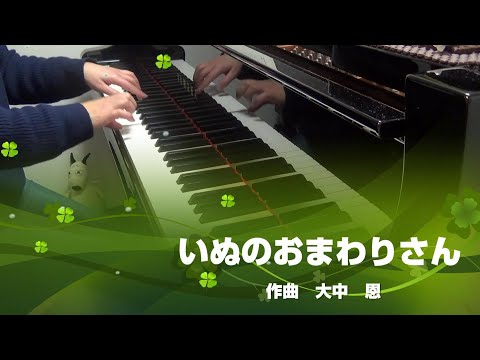いぬのおまわりさん