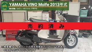 売り切れ※ ヤマハ ビーノ モルフェ SA37J 書付実動 2013年式 (YAMAHA