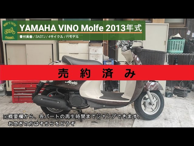 ヤマハ ビーノ モルフェ SA37J 書付実動 2013年式 (YAMAHA VINO MOLFE 