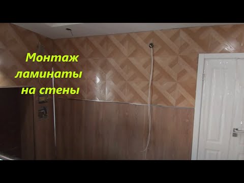 Как клеить ламинат на стены.