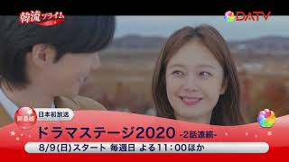 ★【DATV】2020年8月のおすすめ！★