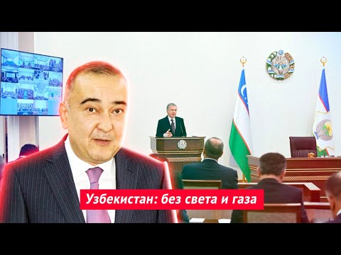 Узбекистан: без света и газа