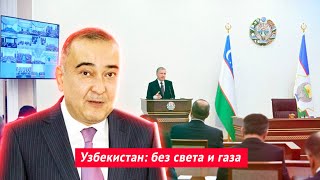 Узбекистан: без света и газа