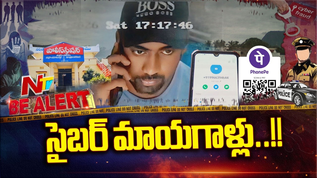 Cyber Crime: రెండు తెలుగు రాష్ట్రాల్లో ఒకేసారి ఇద్దరిని మోసం చేసిన సైబర్ కేటుగాడు | Be Alert | NTV