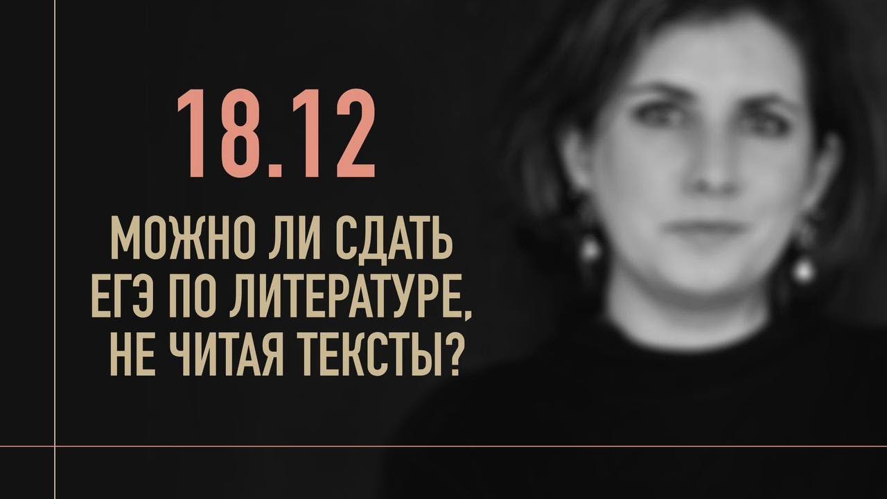 Можно ли сдать ЕГЭ по литературе, не читая тексты? - YouTube