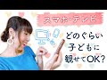 スマホ・テレビ　どのぐらい子どもに観せてOK？