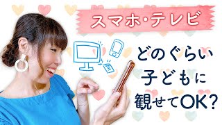 スマホ・テレビ　どのぐらい子どもに観せてOK？