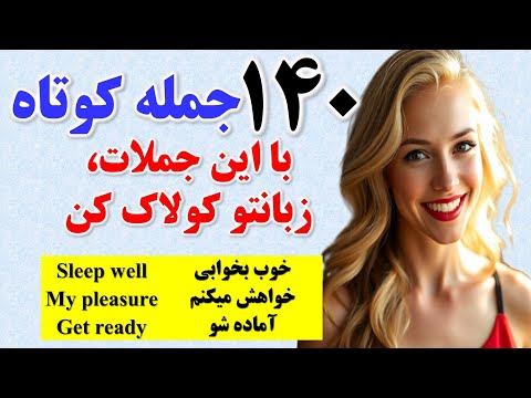 ۱۴۰ جمله کوتاه دو کلمه ای که مکالمه انگلیسی رو برات راحت تر می کنه یادگیری زبان انگلیسی