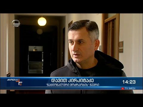 „ნაცმოძრაობის“ რადიკალური დღის წესრიგი