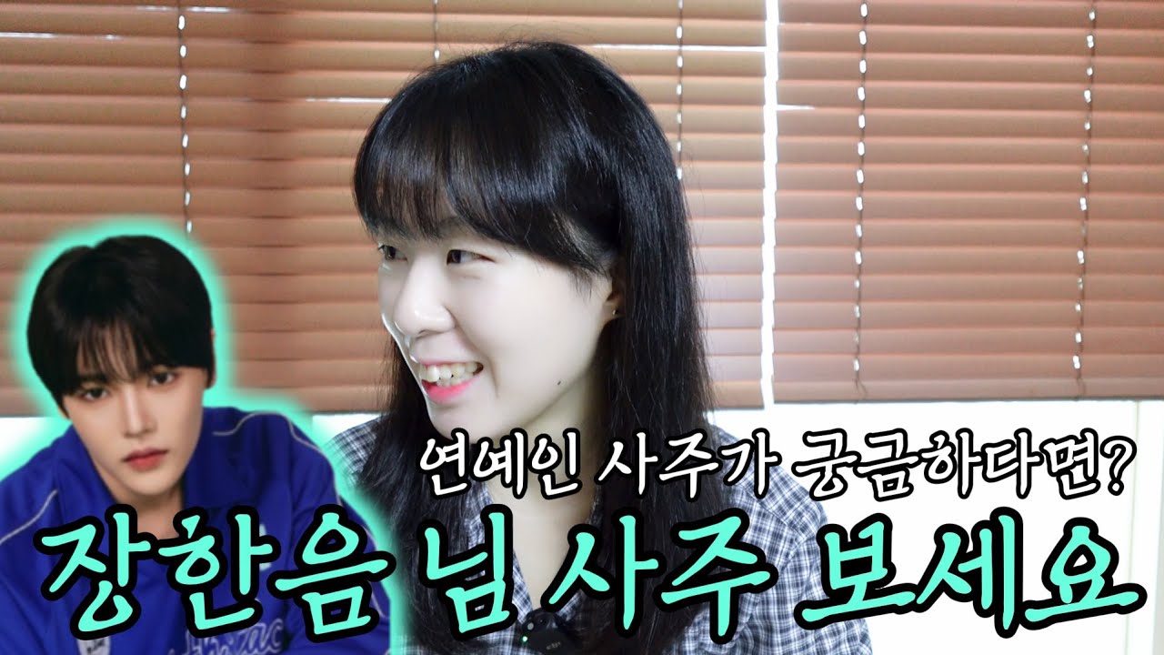 보이즈투플래닛 장한음 님 사주 풀어보았습니다!😆 연예인 사주가 궁금하시다고요? 장한음 님 사주 보시면 됩니다✨️ (성격, 특징, 유의점, 운 흐름 등)