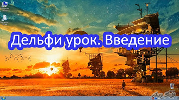 Делфи урок. Введение