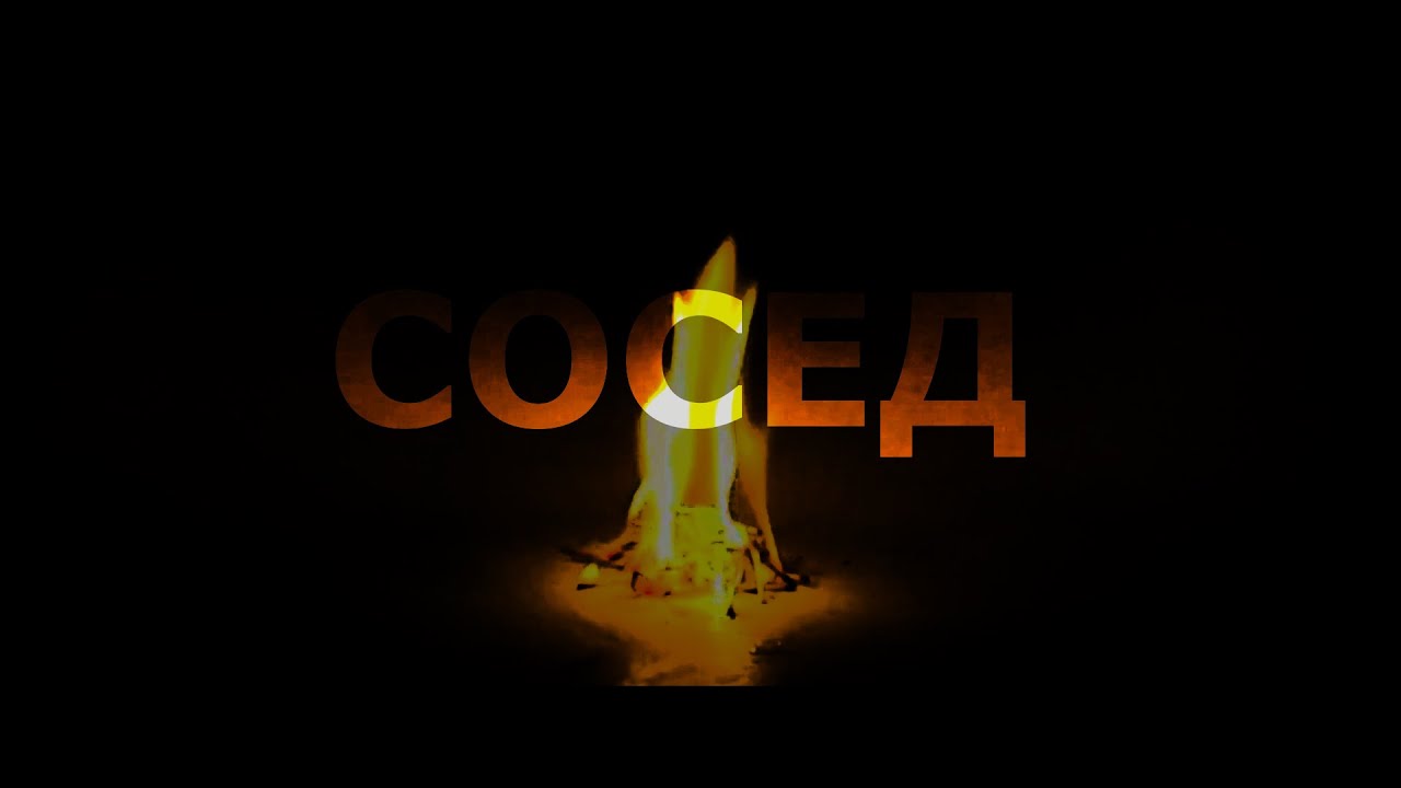 Trailer short film "Neighbor" /Трейлер короткометражного фильма "Сосед"