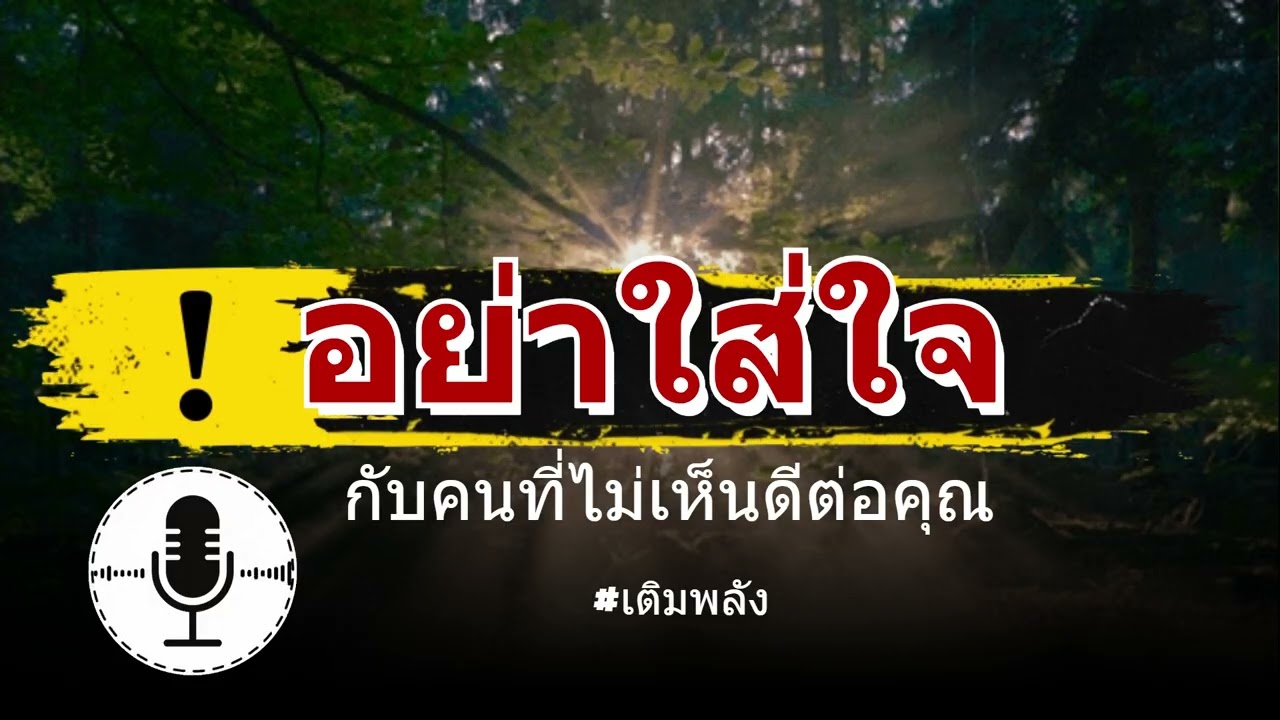 “อย่าใส่ใจกับคนที่ไม่เห็นดีต่อคุณ” | เติมพลัง |#fit #จิตวิทยา #แรงบันดาลใจ #ฟีด #ai
