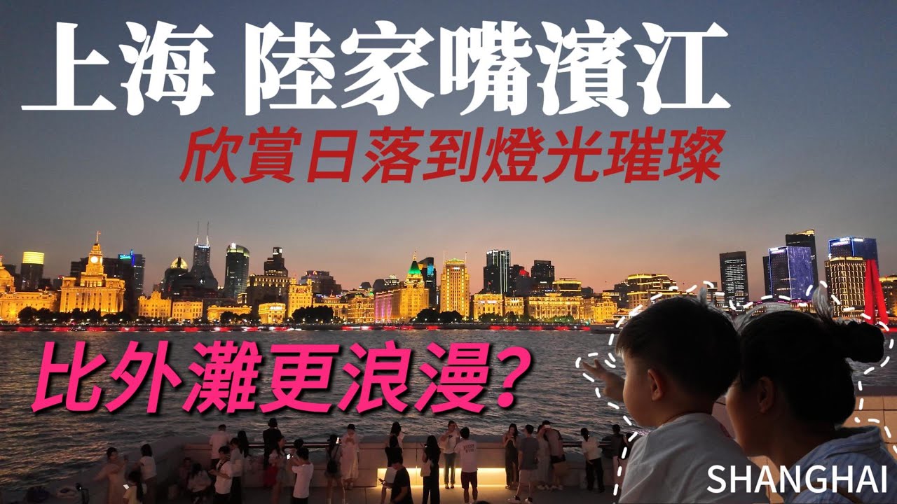日落、夜景、市集，一次帶你逛遍上海【陸家嘴濱江】！外灘亮燈那一刻，外國人徹底驚呆了！晚上逛逛正大廣場的市集，台灣真的有這些小吃嗎？｜上海外灘｜上海自由行｜上海旅遊｜citywalk｜小白Ethan