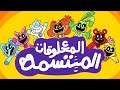 المخلوقات المبتسمة مدبلج بالعربي الأصلية الحلقة الثانية ٢ الإختباء والنوم إقرأ الوصف حال ا