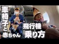 【神対応】親子初フライトが一生忘れない思い出になりました【車椅子で飛行機搭乗レポ】