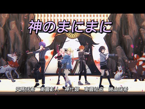 【プロセカMV】神のまにまに【天馬咲希｜東雲彰人｜神代類｜東雲絵名｜暁山瑞希】