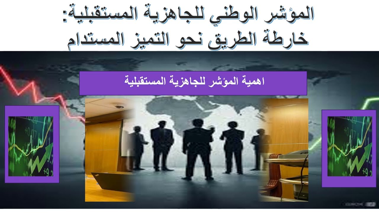 المؤشر الوطني للجاهزية المستقبلية