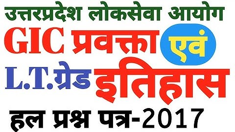 #GIC प्रवक्ता #इतिहास हल प्रश्न पत्र-2017 #LTGRADE HISTORY PAPER #GIC HISTORY SOLVED PAPER 