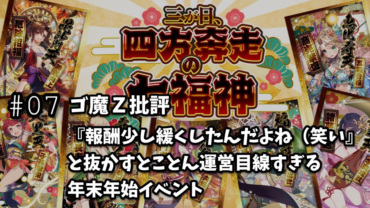 【ゴ魔Ｚ】#07 ゴ魔Ｚ批評 『年末年始だから報酬レンジ少し緩くしたんだよね（笑い』と抜かすとことん運営目線すぎる年末年始イベント