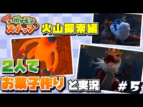 【New ポケモンスナップ】２人でお菓子作りしながら実況【#05】