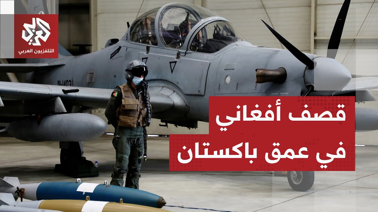 المواجهة تشتعل.. تجدد الاشتباكات بين باكستان وأفغانستان وسلاح الجو الأفغاني يقترب من قصف إسلام آباد