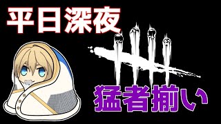 【Dead by Daylight】平日の深夜は猛者が多いって聞いた。いじめないでね【#岸堂天真/ホロスターズ】