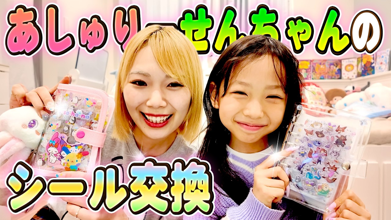 【全部公開します】あしゅせんのシール交換！それにしても…シールの量がエグい！！