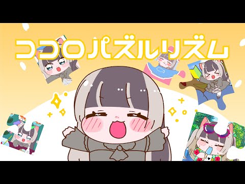 ココロパズルリズム