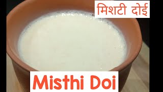 Mishti Doi Recipe, Bengali Sweet Yogurt,Sweet Yoghurt, Easy Mishti Dahi Recipe, Meetha Dahi Recipe