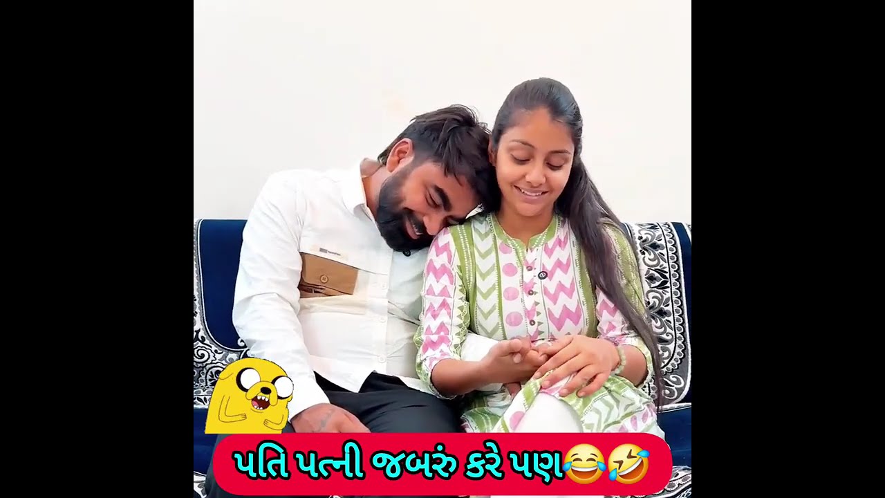 પતિ પત્ની ના મજેદાર જોક્સ 🤣 🤣Gujarati Comedy Video #comedy #viral #funny #ytshorts #trending