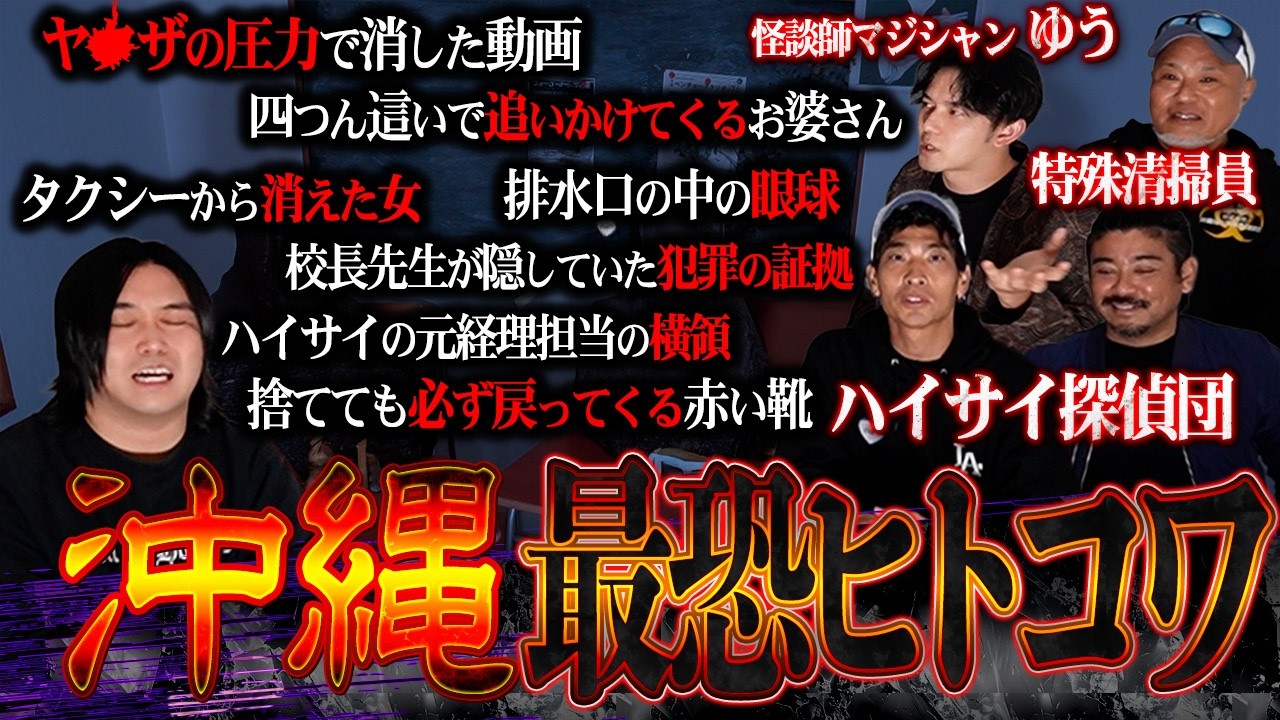 【削除される可能性大】沖縄に纏わる『ヒトコワ』を現地で取材したら独特な恐怖体験が多すぎた…