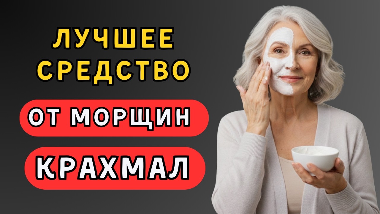 В 67 СТАЛА ВЫГЛЯДЕТЬ НА 45! Умываюсь крахмалом уже полтора года — МОРЩИНЫ БОЛЬШЕ НЕ ВОЗВРАЩАЮТСЯ!