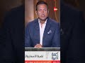 كلمة اخيرة-  تم تكثيف الرقابة على كل المخابز لضبط المخالفات #Shorts