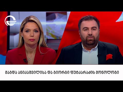 მაგდა ანიკაშვილისა და გიორგი ფუტკარაძის მონოლოგი | 26.05.2024