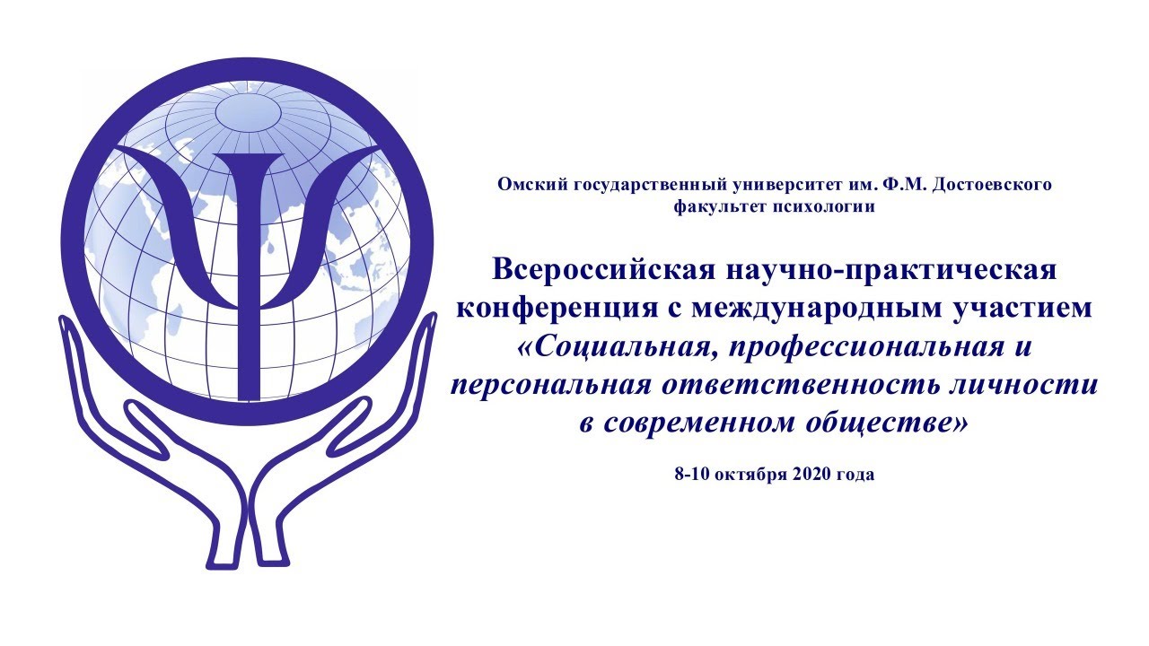 Социальное образование научно практическая конференция. Омский университет, Кафедра психологии. Факультет психологии ОМГУ. Факультет психологии Омск. Факультет ОМГУ Омск.