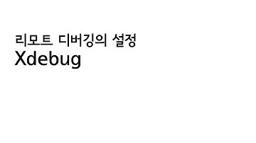 xdebug remote debugging 설정